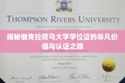 探寻俄克拉荷马大学学位证的神秘魅力与认证奥秘