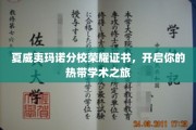热带学海扬帆，夏威夷玛诺分校证书，解锁你的异域学术梦