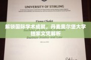 解码全球学术荣耀，揭秘丹麦奥尔堡大学独特文凭之谜