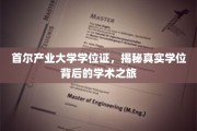 揭开首尔产业大学学位证背后的学术传奇之路