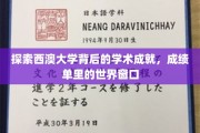 解锁西澳大学卓越成就，一纸成绩单，映照全球学术风采