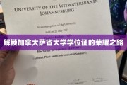 探寻加拿大萨省大学学位荣耀的启程秘籍