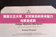 南昆士兰大学，文凭之光，学术璀璨与未来职场双翼展翅