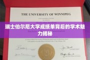 瑞士伯尔尼大学成绩单背后的学术魅力揭秘