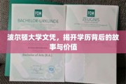 解码波尔顿大学文凭，学历背后的故事与价值揭秘之旅