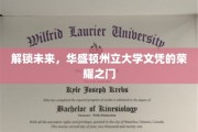 跨越时空，华盛顿州立大学学位荣耀启程