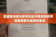 夏威夷玛诺分校荣耀证章，揭秘学位证书背后的传奇历程