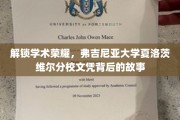揭秘弗大荣耀，夏洛茨维尔分校文凭背后的神秘之旅