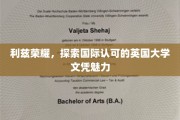 英伦学府之光，利兹大学文凭，国际认可的教育品质之旅