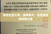 哥伦比亚大学传奇历程，非凡成就背后的文凭之路