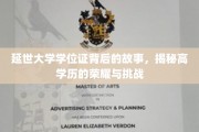 延世荣耀，学位证背后的高学历征途与心路历程
