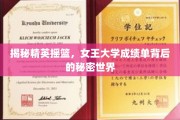 解码女王精英，揭秘顶尖学府的学术传奇