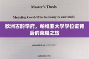 探寻帕维亚大学学位证，欧洲古韵学府的荣耀足迹