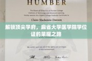 麻省大学医学院，探索学位证的璀璨征程
