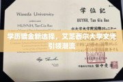 学历升级新潮流，艾芝西尔大学证书引领未来风尚