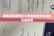 解码圣何塞州立大学，学术璀璨，荣耀榜上谁主沉浮？