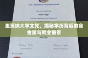 探寻里贾纳大学文凭的内在价值，解析学历含金量与未来职场蓝图
