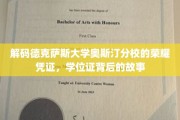 探寻德克萨斯大学奥斯汀分校学位证背后的传奇印记