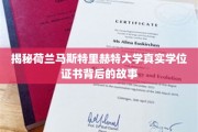 荷兰马斯特里赫特大学学位证书之谜，揭开背后的非凡历程