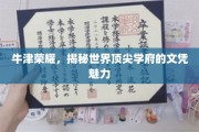 牛津之光，揭秘顶级文凭背后的无限吸引力
