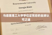马德里理工大学学位证，跨越国界的全球认可奥秘探索