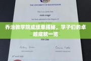 乔治敦学子风采录，揭秘非凡成就背后的故事