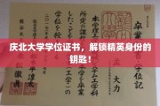 庆北荣耀，学位证书，开启精英之路的通行证