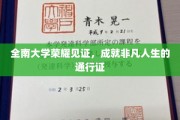南大荣耀，非凡人生启航点，通行证背后的非凡故事