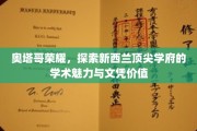 解码奥塔哥荣耀，揭秘新西兰顶级学府的学术瑰宝与文凭实力