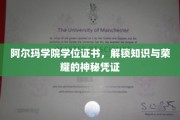 阿尔玛荣耀钥匙，探索学位证书背后的知识奥秘