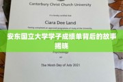探寻安东国立大学学子成绩单背后的精彩篇章