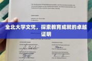 学历巅峰，全北大学文凭，成就卓越教育的璀璨印记