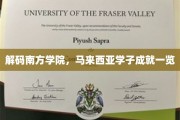 马来西亚南方学院风云录，学子成就背后的故事