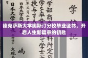 德克萨斯大学奥斯汀分校证书，解锁未来梦想之门