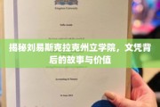 探寻刘易斯克拉克州立学院，文凭背后隐藏的非凡价值