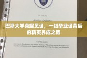 巴斯荣耀，毕业证背后的精英蜕变之旅