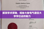 学位荣耀之门，探秘大阪电气通信大学证书的独特魅力