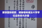 跨国学术通行证，格林威治大学学位，开启全球精英之路