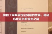 阿伯丁学院学位证秘闻，探寻名校证书背后的传奇历程