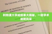 利物浦大学揭秘，学霸风采，成绩单背后的学术传奇