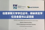 解码伯恩茅斯大学学位，揭秘其价值与认证奥秘