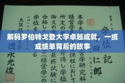 探寻罗伯特戈登大学辉煌成就，揭秘学子荣耀背后的故事