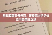 探秘英国高等教育之光，蒂赛德大学学位证书的辉煌篇章