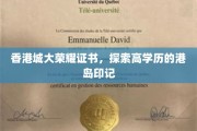 港岛精英成就展，城大荣耀证书背后的港式高学历风采