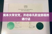 奥本大学文凭，铺就非凡职场征程的黄金钥匙