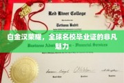 白金汉荣耀，世界名校毕业证书的独特吸引力揭秘