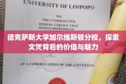 解码德克萨斯大学加尔维斯顿分校，文凭价值与魅力之旅