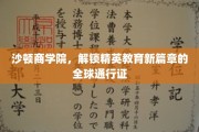 沙顿商学院，开启全球精英教育新纪元的国际通行证