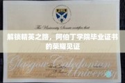 阿伯丁学院毕业证书，开启精英人生新篇章的荣耀钥匙