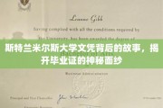 探寻斯特兰米尔斯大学文凭之谜，揭开毕业证的神秘面纱之旅